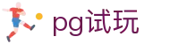 pg试玩 - pg娱乐 - 开户注册中心